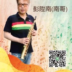 彭陞南 講師